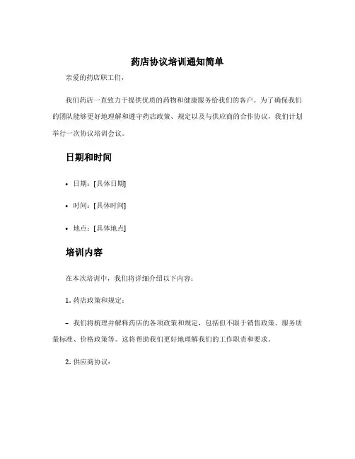 药店协议培训通知简单