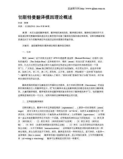 切斯特曼翻译模因理论概述