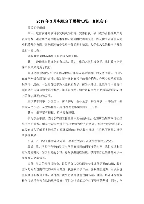 最新-2019年3月积极分子思想汇报真抓实干 精品