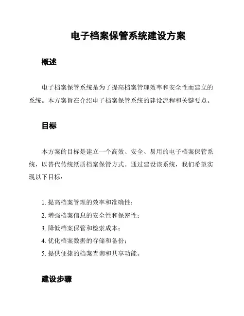 电子档案保管系统建设方案
