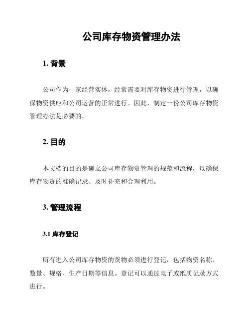 公司库存物资管理办法