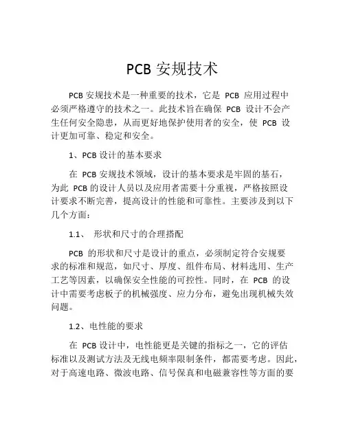 PCB安规技术