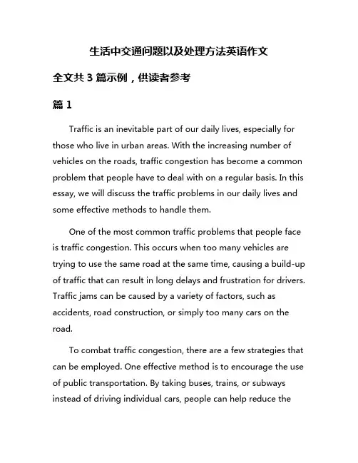 生活中交通问题以及处理方法英语作文