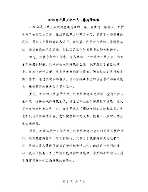 2024年公共卫生个人工作总结范本(三篇)