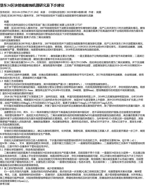 垦东34区块管线腐蚀机理研究及下步建议