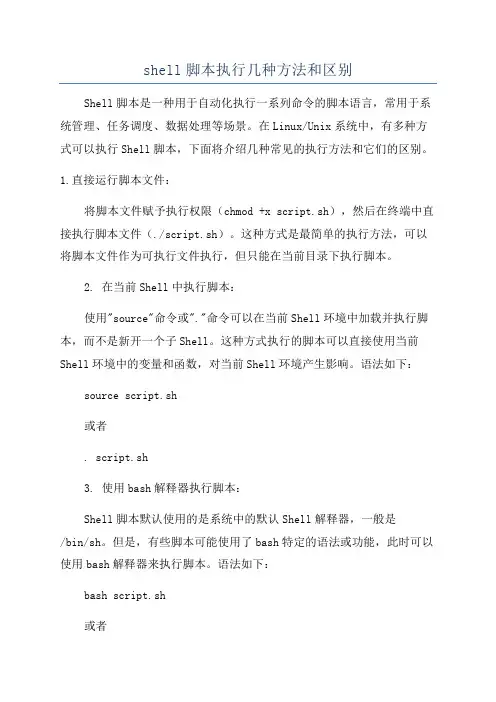 shell脚本执行几种方法和区别