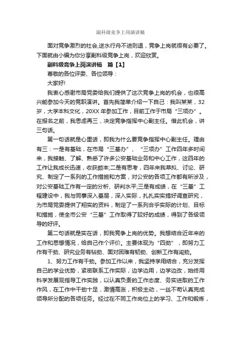 副科级竞争上岗演讲稿_爱岗敬业演讲稿_