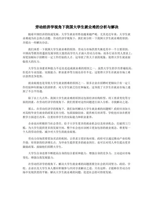 劳动经济学视角下我国大学生就业难的分析与解决