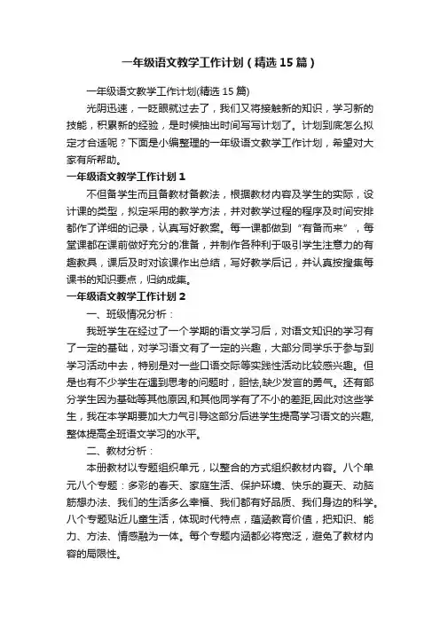 一年级语文教学工作计划（精选15篇）