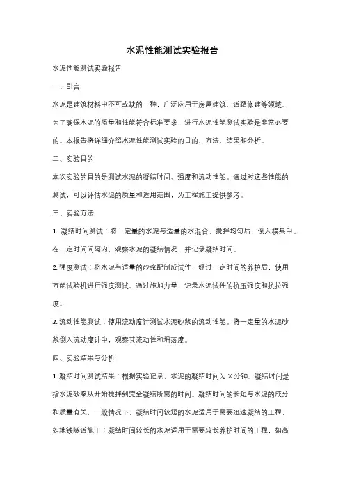 水泥性能测试实验报告