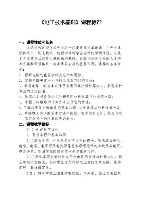 《电工技术基础》课程标准