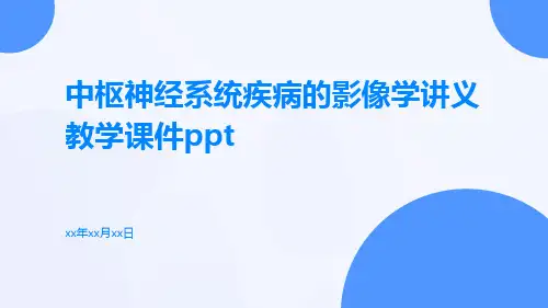 中枢神经系统疾病的影像学讲义教学课件ppt