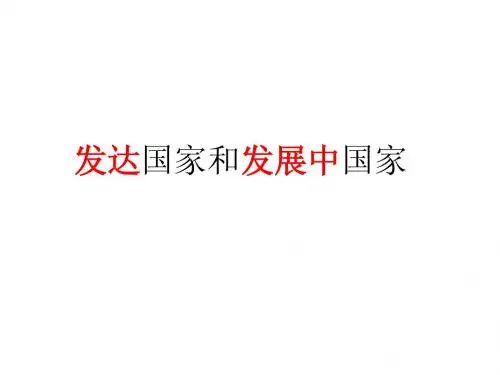 发达国家和发展中国家