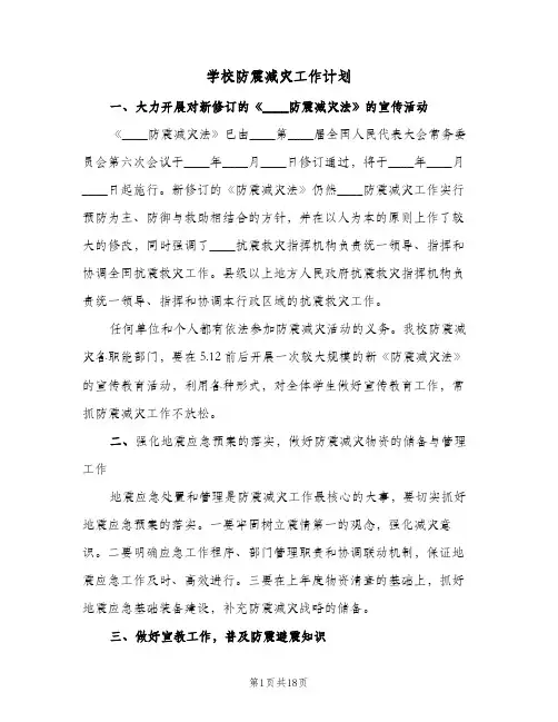 学校防震减灾工作计划(5篇)