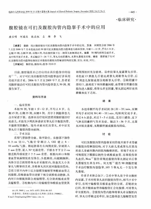 腹腔镜在可扪及腹股沟管内隐睾手术中的应用