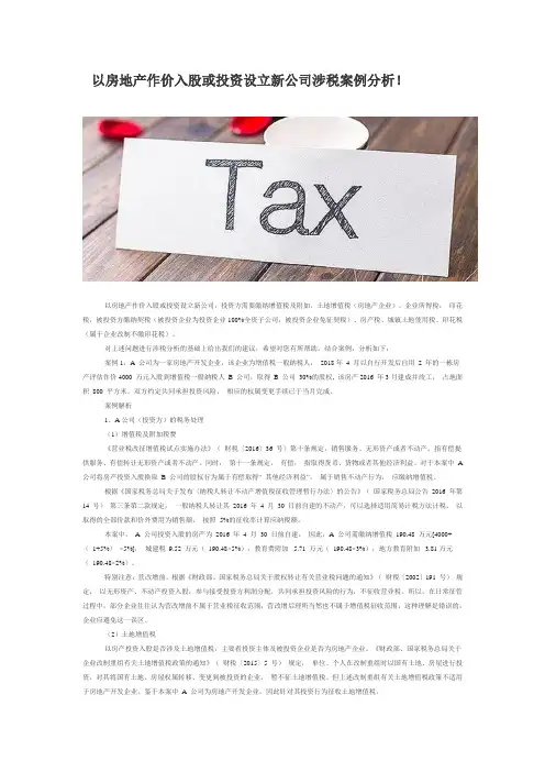 以房地产作价入股或投资设立新公司涉税案例分析
