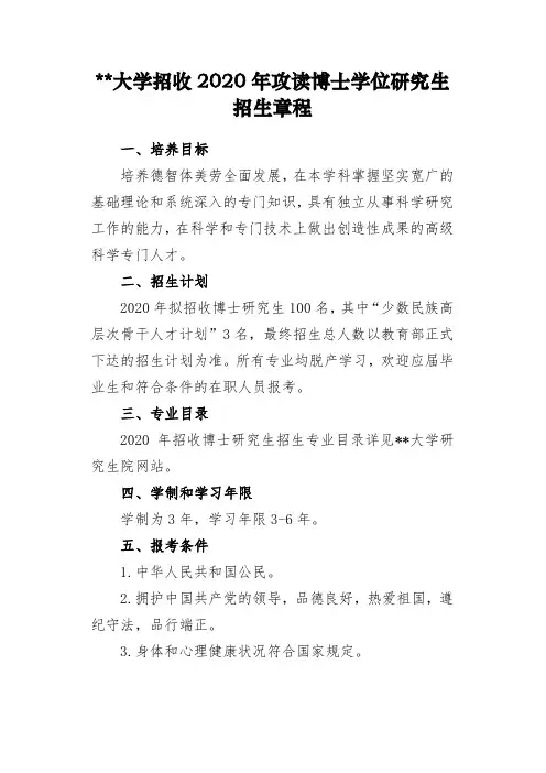 青海大学招收2020年攻读博士学位研究生招生章程【模板】