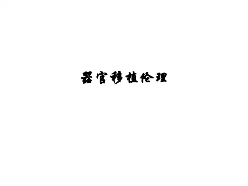 器官移植伦理ppt课件