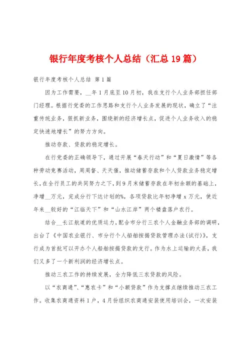银行年度考核个人总结(汇总19篇)