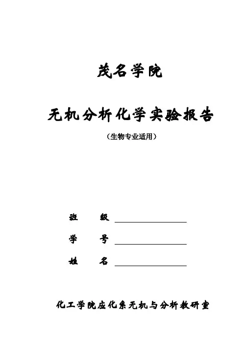 无机分析化学实验报告