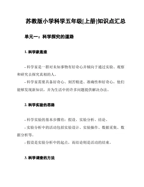 苏教版小学科学五年级[上册]知识点汇总