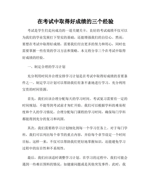 在考试中取得好成绩的三个经验