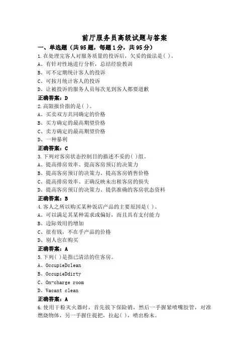 前厅服务员高级试题与答案