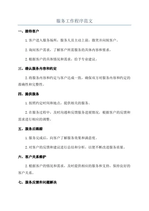 服务工作程序范文