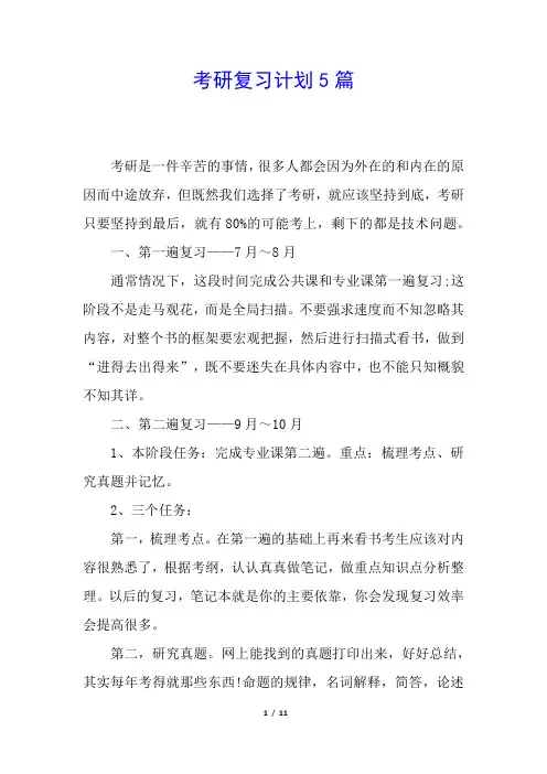 考研复习计划5篇