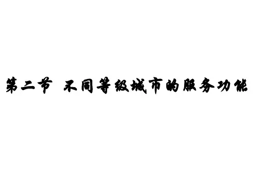 人教版高中地理必修二：2.2不同等级城市的服务功能