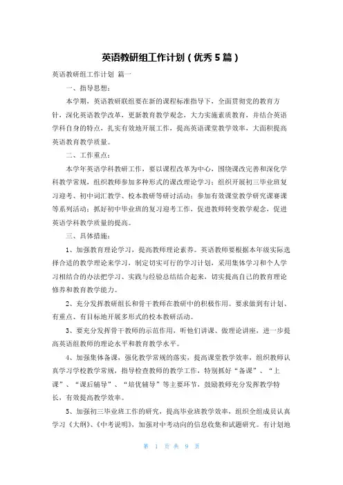 英语教研组工作计划(优秀5篇)