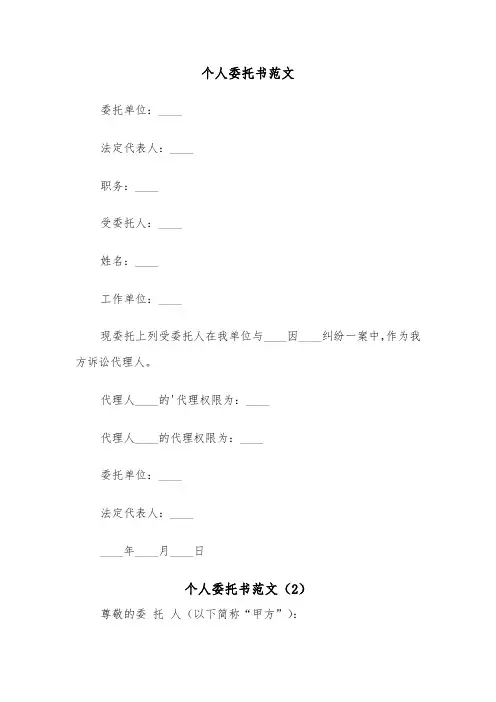 个人委托书范文（7篇）