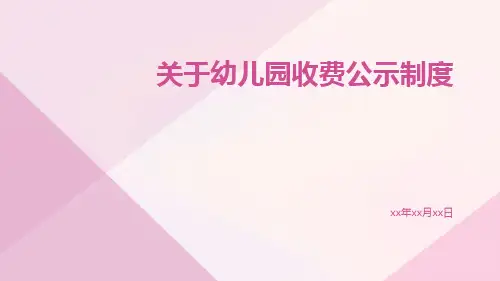 关于幼儿园收费公示制度