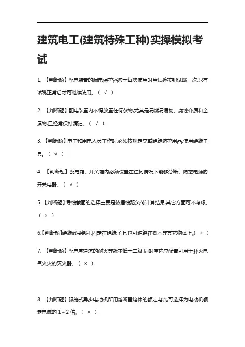[全考点]建筑电工(建筑特殊工种)实操模拟考试有答案2021