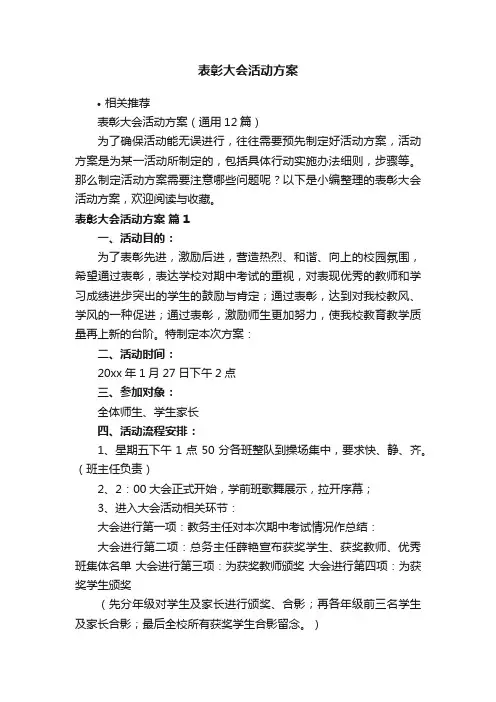 表彰大会活动方案