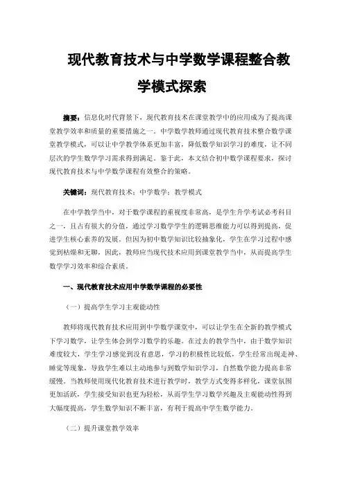 现代教育技术与中学数学课程整合教学模式探索