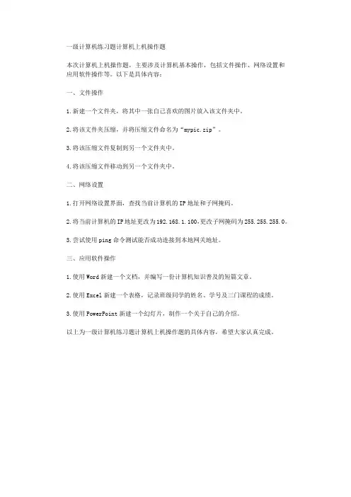 一级计算机练习题计算机上机操作题