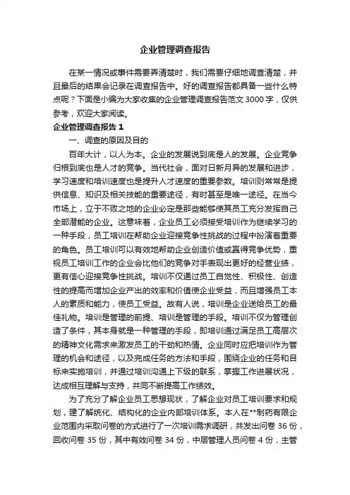 企业管理调查报告范文3000字