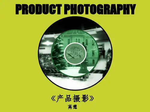 产品摄影ppt课件