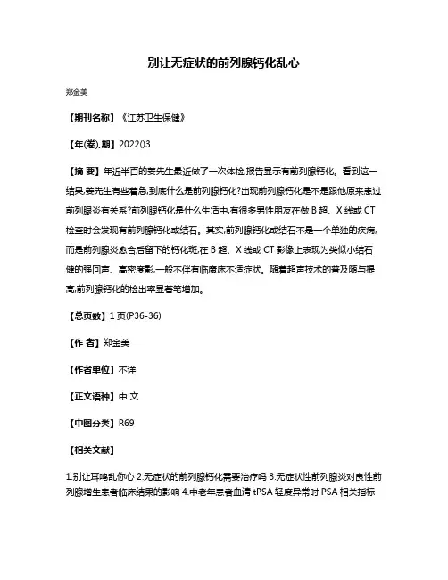 别让无症状的前列腺钙化乱心