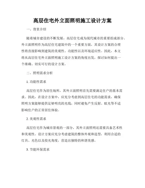 高层住宅外立面照明施工设计方案