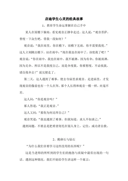 启迪学生心灵的经典故事
