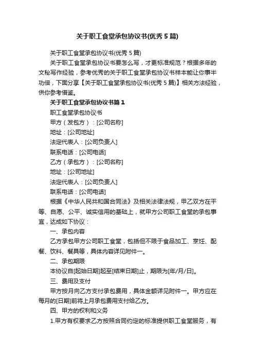 关于职工食堂承包协议书（优秀5篇）