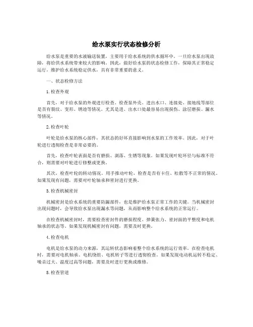 给水泵实行状态检修分析