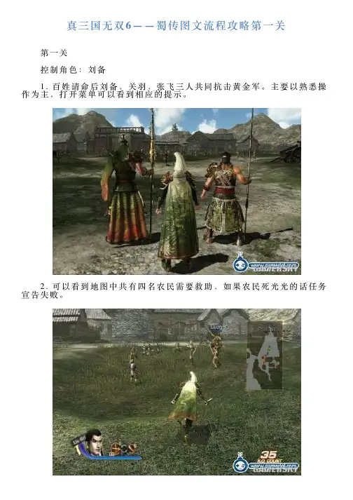 真三国无双6——蜀传图文流程攻略第一关