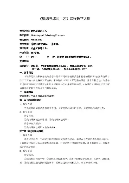 《烧结与球团工艺》课程教学大纲