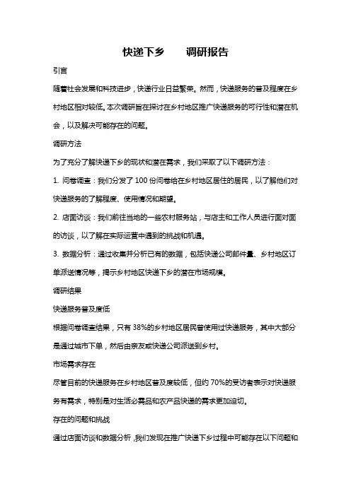 快递下乡    调研报告