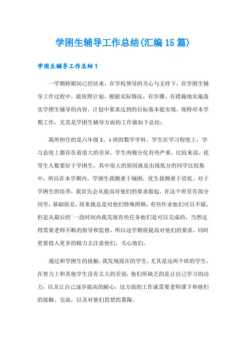 学困生辅导工作总结(汇编15篇)