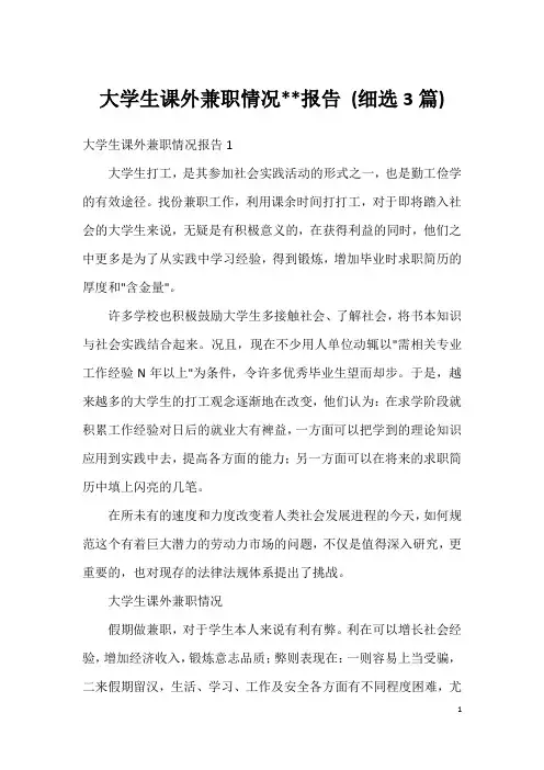 大学生课外兼职情况--报告 (细选3篇)