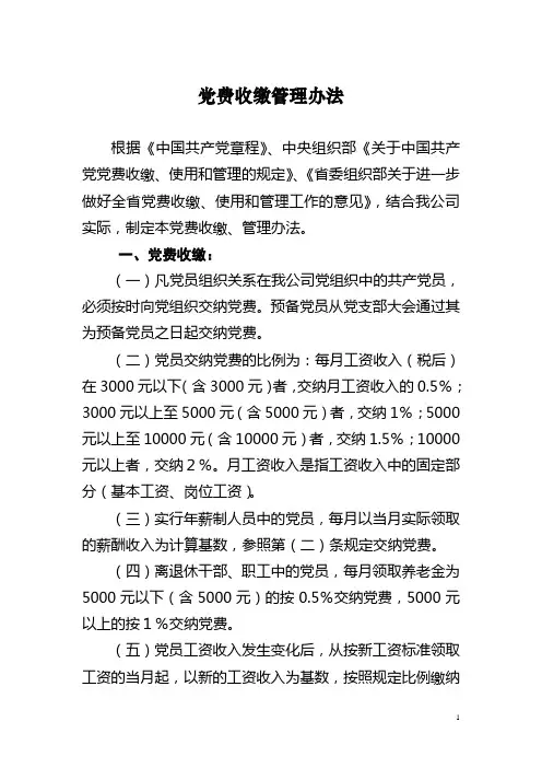 党费收缴管理办法